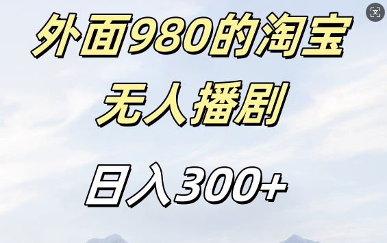 外面卖980的淘宝短剧挂JI玩法，不违规不封号日入300+【揭秘】-私藏资源社