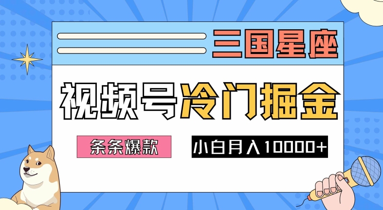 2024视频号三国冷门赛道掘金，条条视频爆款，操作简单轻松上手，新手小白也能月入1w-私藏资源社