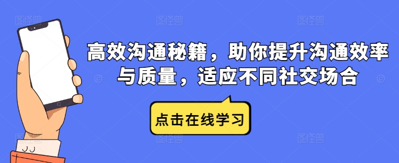 高效沟通秘籍，助你提升沟通效率与质量，适应不同社交场合-私藏资源社