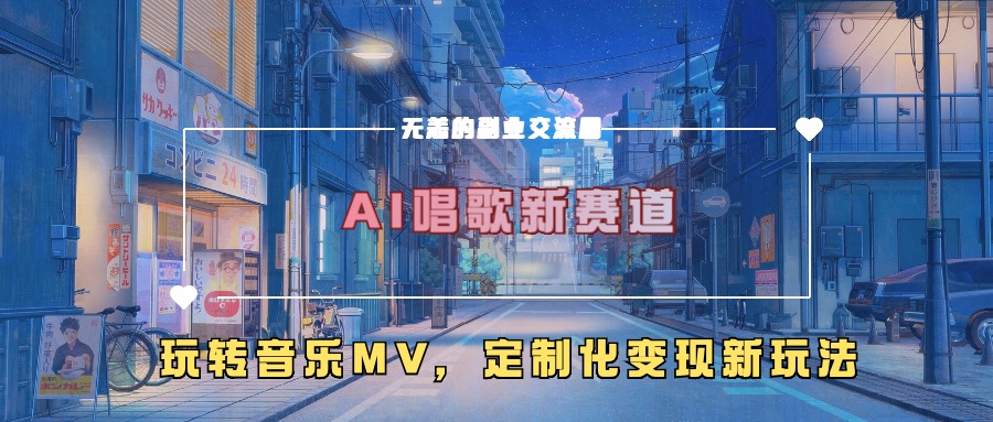 AI唱歌新赛道，玩转音乐mv，定制化变现新玩法-私藏资源社