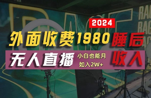 外面收费1980的支付宝无人直播技术+素材，认真看半小时就能开始做，真正睡后收入【揭秘】-私藏资源社