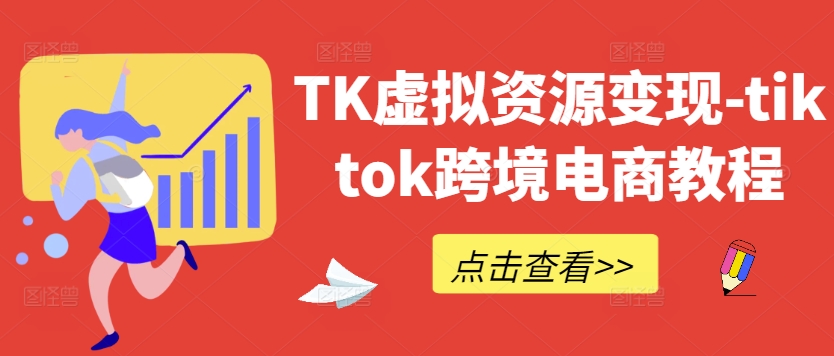 TK虚拟资源变现-tiktok跨境电商教程-私藏资源社