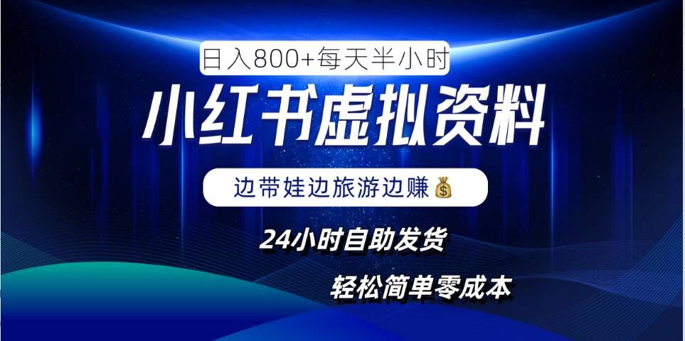 小红书虚拟资料项目，日入8张，简单易操作，24小时网盘自动发货，零成本，轻松玩赚副业-私藏资源社