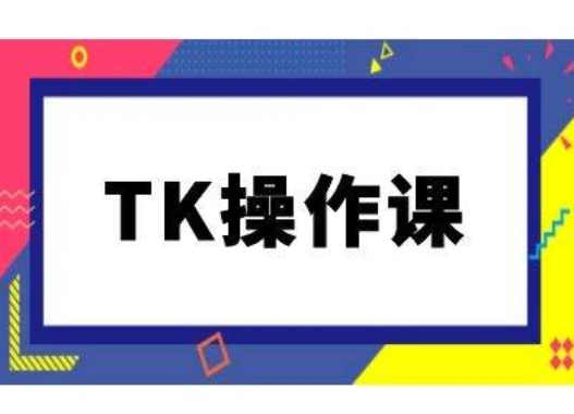 TK操作课，tiktok跨境电商教程(更新中)-私藏资源社