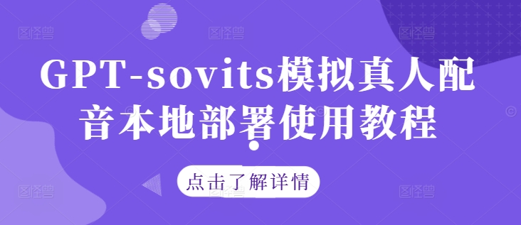 GPT-sovits模拟真人配音本地部署使用教程-私藏资源社