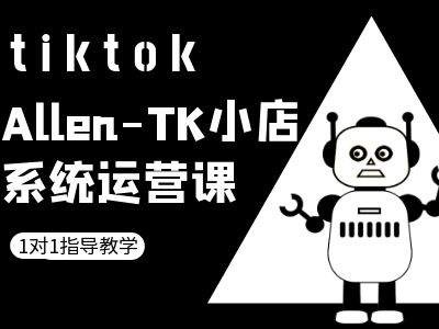 TK小店系统运营课-tiktok跨境电商教程-私藏资源社