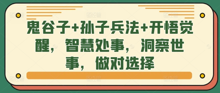 鬼谷子+孙子兵法+开悟觉醒，智慧处事，洞察世事，做对选择-私藏资源社