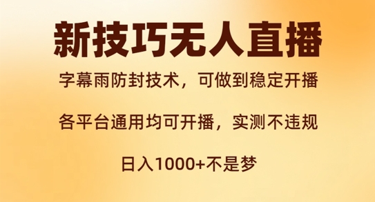 新字幕雨防封技术，无人直播再出新技巧，可做到稳定开播，西游记互动玩法，实测不违规【揭秘】-私藏资源社