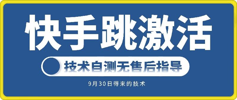 快手账号跳激活技术，技术自测-私藏资源社