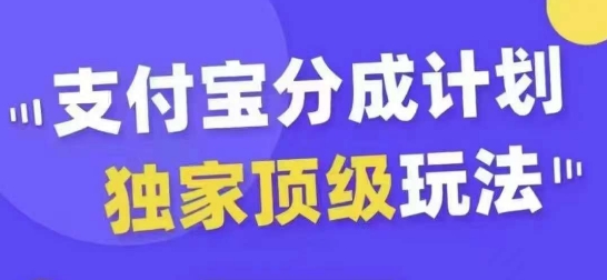 支付宝分成计划独家顶级玩法，从起号到变现，无需剪辑基础，条条爆款，天天上热门-私藏资源社