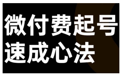 微付费起号速成课，视频号直播+抖音直播，微付费起号速成心法-私藏资源社