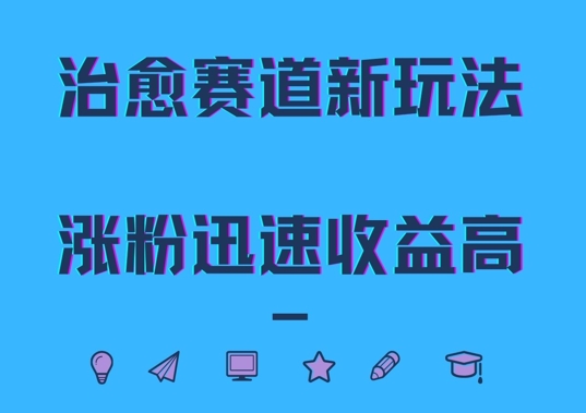 治愈赛道新玩法，治愈文案结合奶奶形象，涨粉迅速收益高【揭秘】-私藏资源社