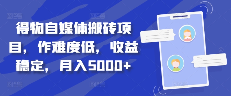 得物自媒体搬砖项目，作难度低，收益稳定，月入5000+【揭秘】-私藏资源社