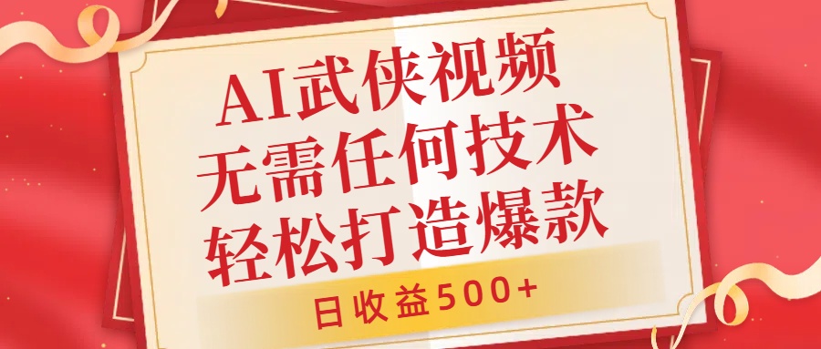 AI武侠视频，无脑打造爆款视频，小白无压力上手，无需任何技术，日收益500+【揭秘】-私藏资源社