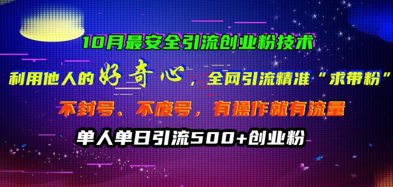 10月最安全引流创业粉技术，利用他人的好奇心全网引流精准“求带粉”不封号、不废号【揭秘】-私藏资源社