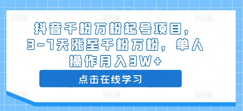 抖音千粉万粉起号项目，3-7天涨至千粉万粉，单人操作月入3W+-私藏资源社