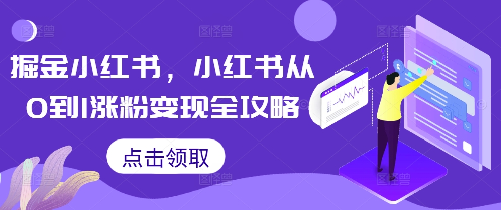 掘金小红书，小红书从0到1涨粉变现全攻略-私藏资源社