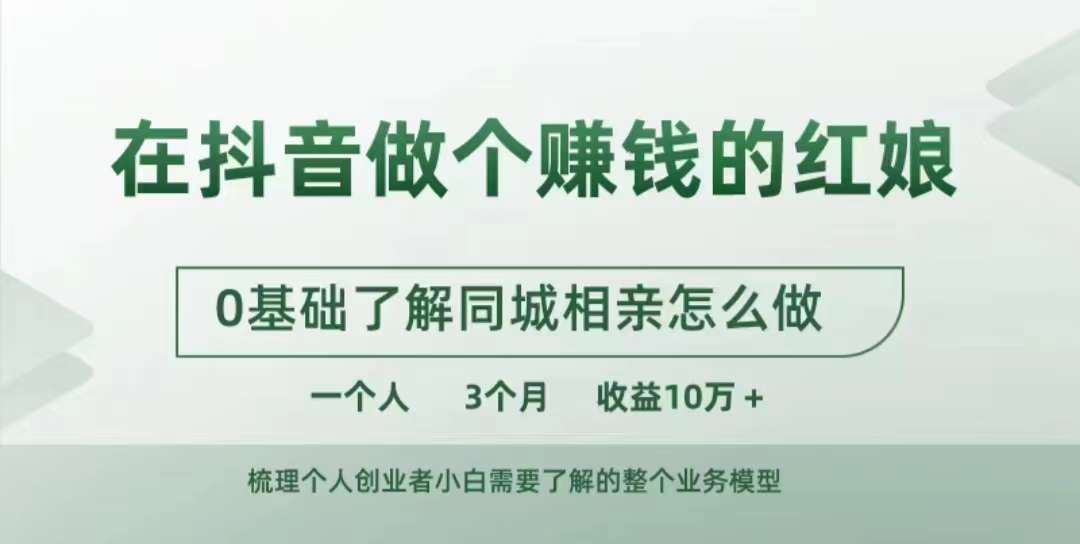 在抖音做个赚钱的红娘，0基础了解同城相亲，怎么做一个人3个月收益10W+-私藏资源社