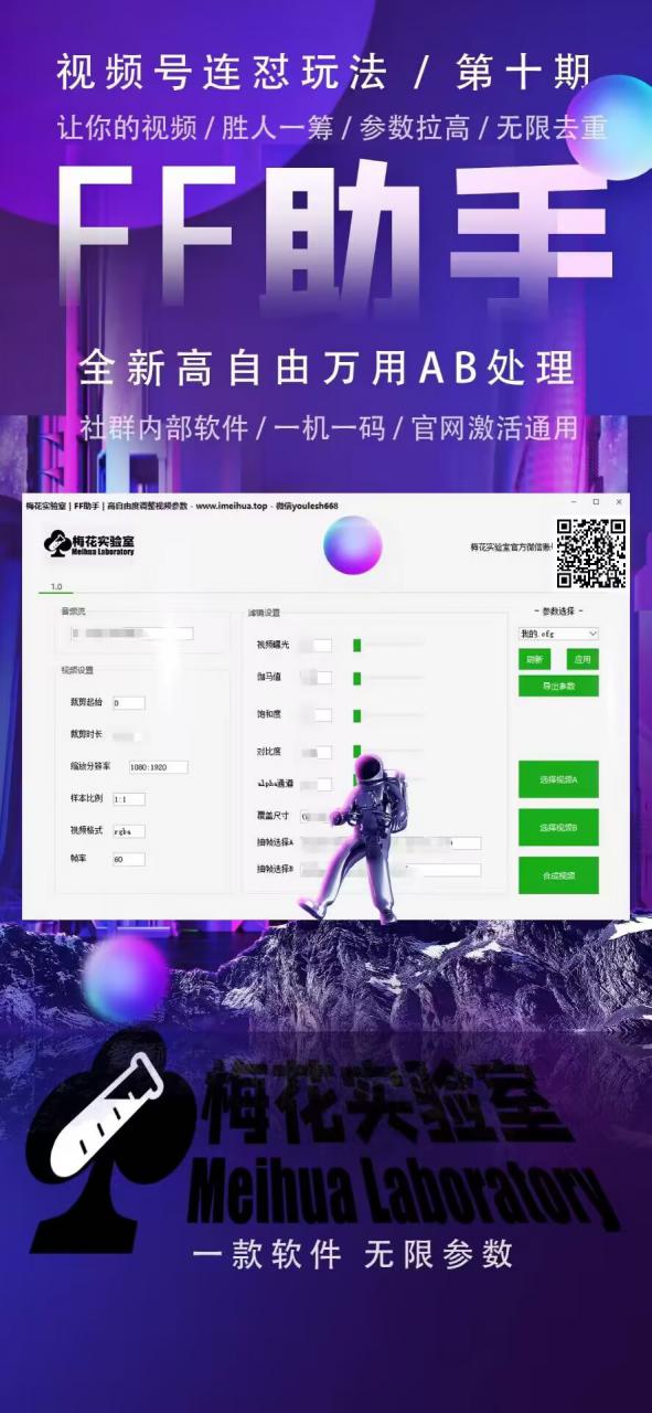 梅花实验室社群专享课视频号连怼玩法第十期课程+第二部分-FF助手全新高自由万能爆闪AB处理-私藏资源社