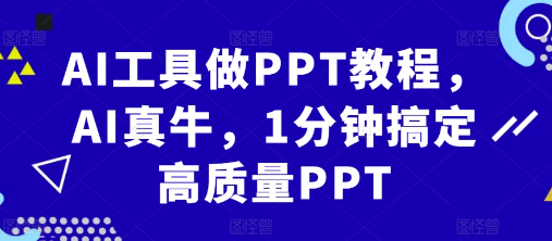 AI工具做PPT教程，AI真牛，1分钟搞定高质量PPT-私藏资源社