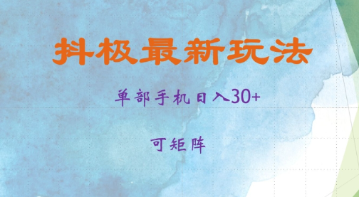 抖极单部日入30+，可矩阵操作，当日见收益【揭秘】-私藏资源社