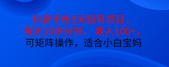 抖音干粉3天起号项目，每天10多分钟，收入100+，可矩阵操作，适合小白宝妈-私藏资源社