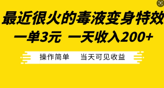 最近很火的毒液变身特效，一单3元，一天收入200+，操作简单当天可见收益-私藏资源社