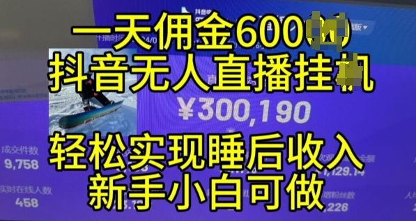 2024年11月抖音无人直播带货挂JI，小白的梦想之路，全天24小时收益不间断实现真正管道收益【揭秘】-私藏资源社