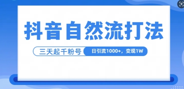 抖音自热流打法，单视频十万播放量，日引1000+，3变现1w-私藏资源社