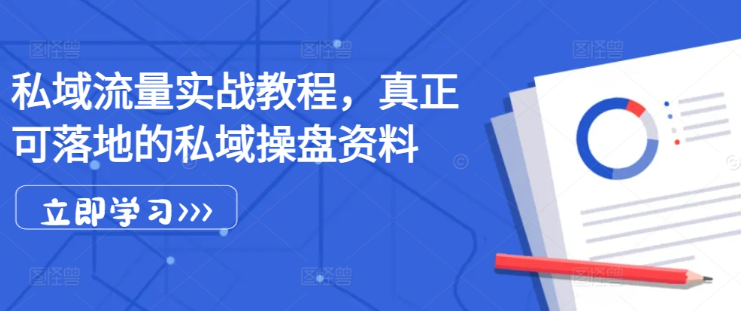 私域流量实战教程，真正可落地的私域操盘资料-私藏资源社