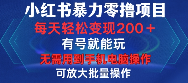 小红书暴力零撸项目，有号就能玩，单号每天变现1到15元，可放大批量操作，无需手机电脑操作【揭秘】-私藏资源社