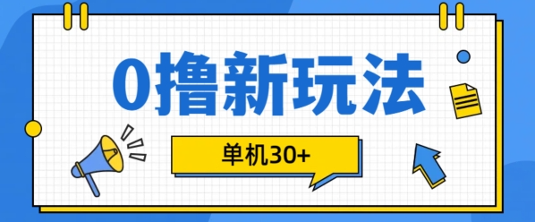 0撸项目新玩法，可批量操作，单机30+，有手机就行【揭秘】-私藏资源社