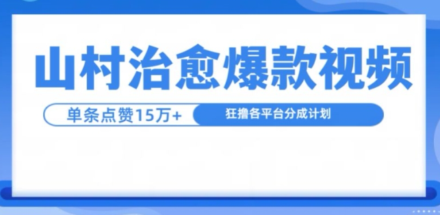 山村治愈视频，单条视频爆15万点赞，日入1k-私藏资源社