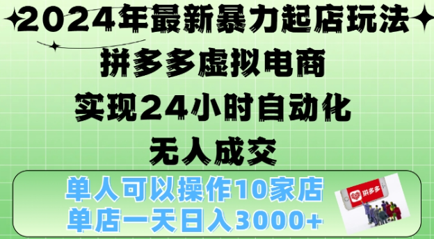 2024年最新暴力起店玩法，拼多多虚拟电商4.0，24小时实现自动化无人成交，单店月入3000+【揭秘】-私藏资源社