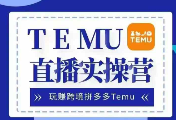 Temu直播实战营，玩赚跨境拼多多Temu，国内电商卷就出海赚美金-私藏资源社