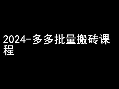 2024拼多多批量搬砖课程-闷声搞钱小圈子-私藏资源社