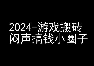 2024游戏搬砖项目，快手磁力聚星撸收益，闷声搞钱小圈子-私藏资源社