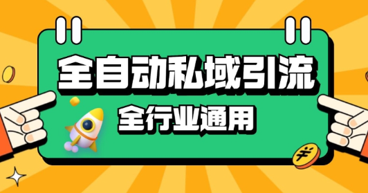 rpa全自动截流引流打法日引500+精准粉 同城私域引流 降本增效【揭秘】-私藏资源社