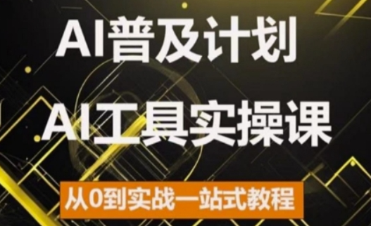 AI普及计划，2024AI工具实操课，从0到实战一站式教程-私藏资源社