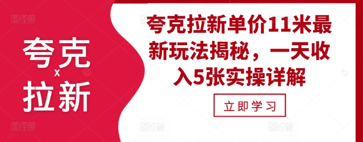 夸克拉新单价11米最新玩法揭秘，一天收入5张实操详解-私藏资源社